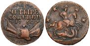 4 копейки 1762 года