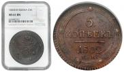 5 kopecks 1802 year