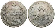 1 рубль 1829 года