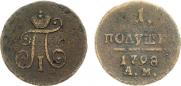 Полушка 1798 года