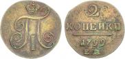 2 копейки 1799 года