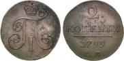 2 копейки 1799 года