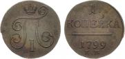 1 kopeck 1799 year