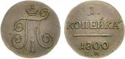1 копейка 1800 года