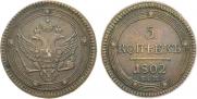 5 kopecks 1802 year