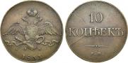 10 kopecks 1833 year