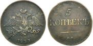 5 kopecks 1833 year