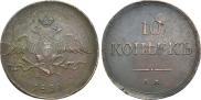 10 копеек 1834 года