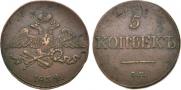 5 копеек 1834 года