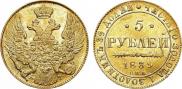 5 рублей 1839 года