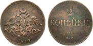 2 kopecks 1839 year