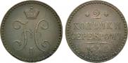 2 kopecks 1841 year