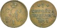 1 kopeck 1841 year