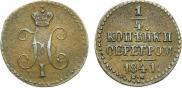 1/4 копейки 1841 года
