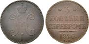 3 kopecks 1846 year