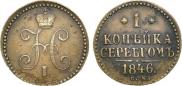 1 копейка 1846 года