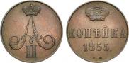 1 копейка 1855 года