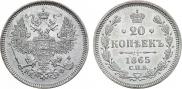 20 копеек 1865 года