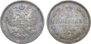 20 копеек 1865 года