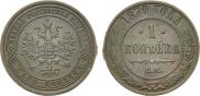1 копейка 1870 года