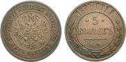 5 kopecks 1871 year