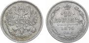 10 копеек 1876 года
