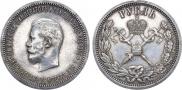 1 рубль 1896 года