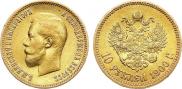10 рублей 1900 года