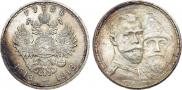 1 рубль 1913 года