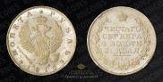 1 рубль 1815 года