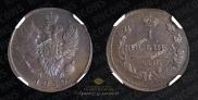 1 kopeck 1830 year