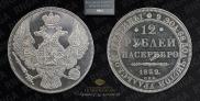 12 рублей 1832 года