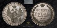 1 rouble 1850 year