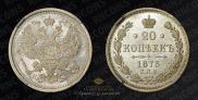 20 kopecks 1873 year