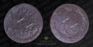 5 копеек 1785 года