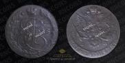5 копеек 1785 года