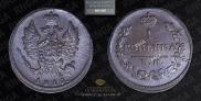 1 kopeck 1819 year