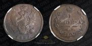 1 kopeck 1827 year