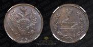 1 kopeck 1830 year