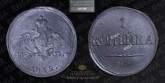 1 копейка 1832 года