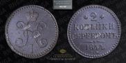 2 kopecks 1844 year