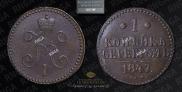 1 kopeck 1847 year