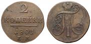 2 kopecks 1801 year