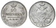 10 копеек 1823 года
