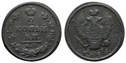 2 kopecks 1826 year