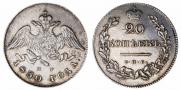 20 kopecks 1830 year