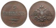 5 kopecks 1836 year