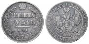 1 рубль 1841 года
