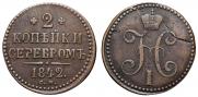 2 kopecks 1842 year