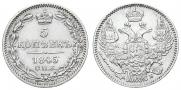 5 копеек 1845 года